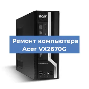 Замена термопасты на компьютере Acer VX2670G в Белгороде